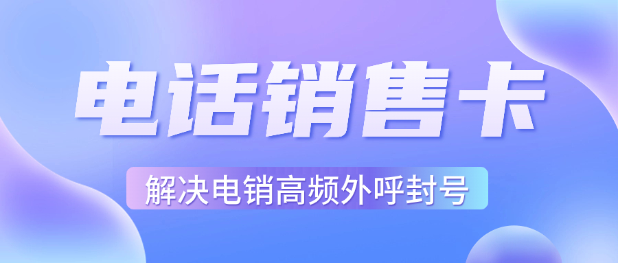 电销卡的特点与适用性分析