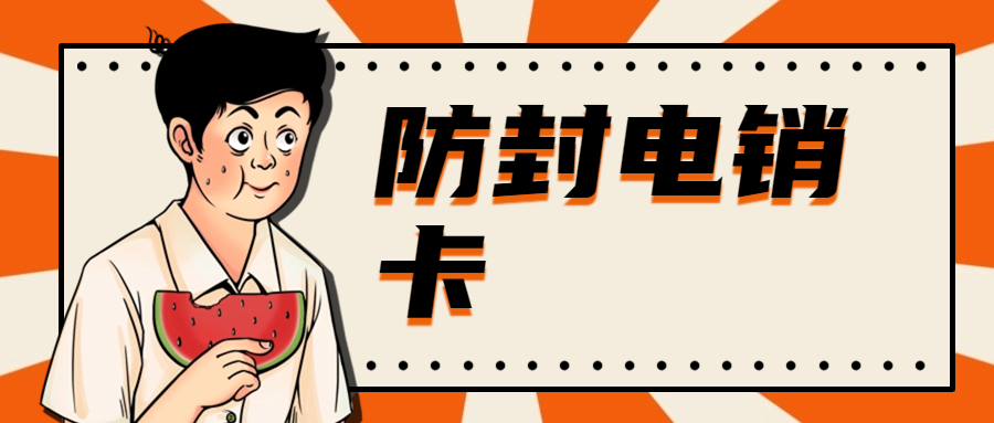 如何选择适合电销行业的电销卡