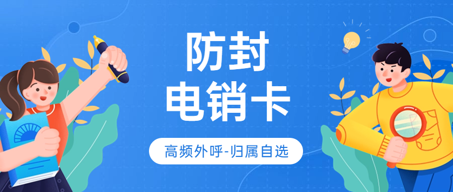 电销卡外呼与普通卡外呼的区别