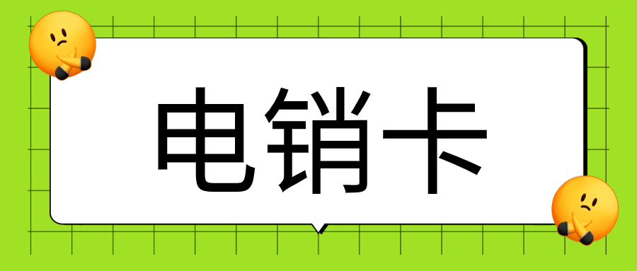 如何确定电销卡靠不靠谱呢？