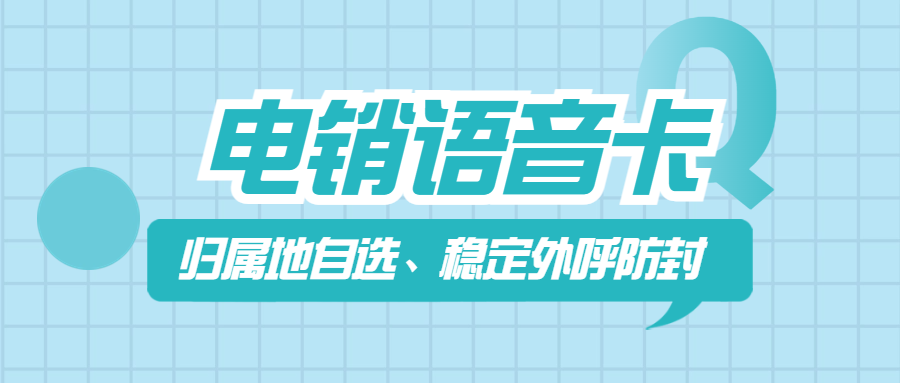 如何确定电销卡外呼靠不靠谱呢?