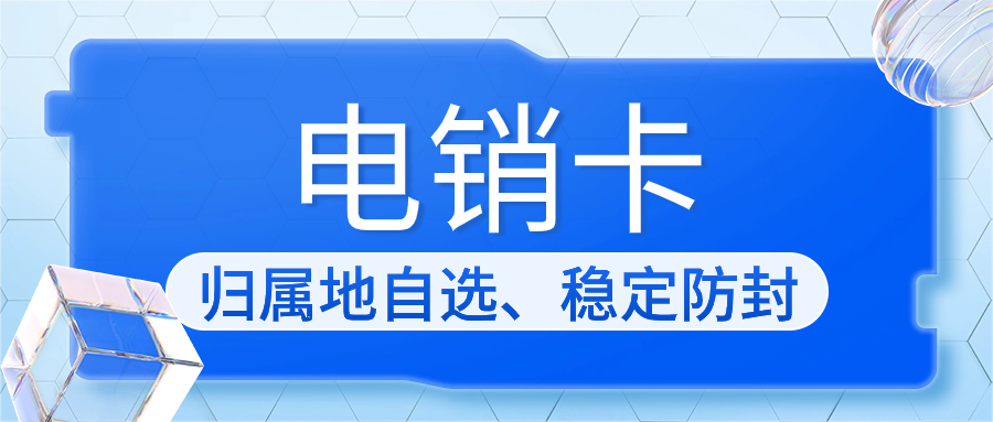 电销卡：电销行业的得力助手