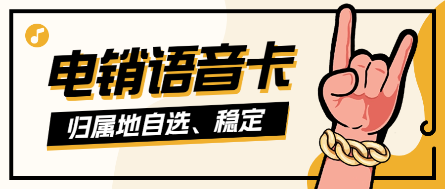 电销卡如何确保外呼顺畅