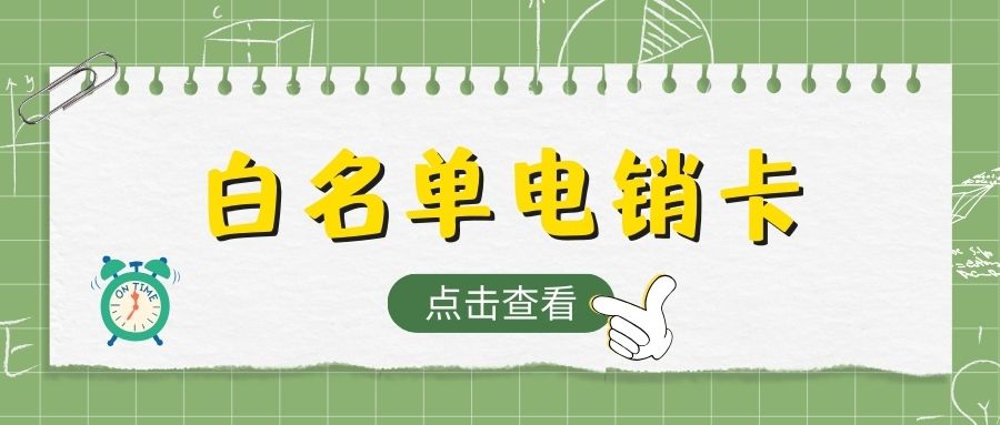 电销外呼，为何选电销卡而非普通卡？