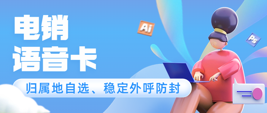 电销卡：外呼的可靠利器