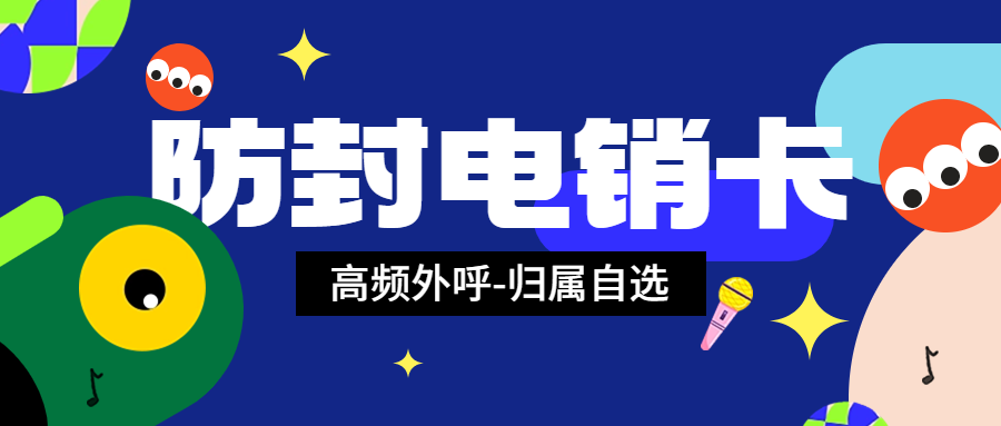 电销卡：电话销售的得力助手