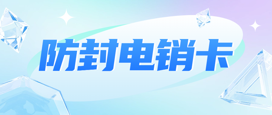 电销卡:电话销售的理想选择