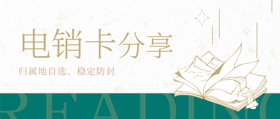 电销人员为什么选择电销卡？电销卡靠谱吗？