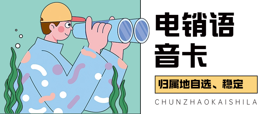 电销卡能否提升电销效率？真实数据与行业经验告诉你答案