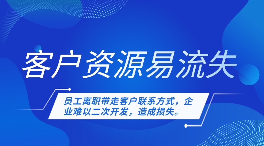 客户资源易流失