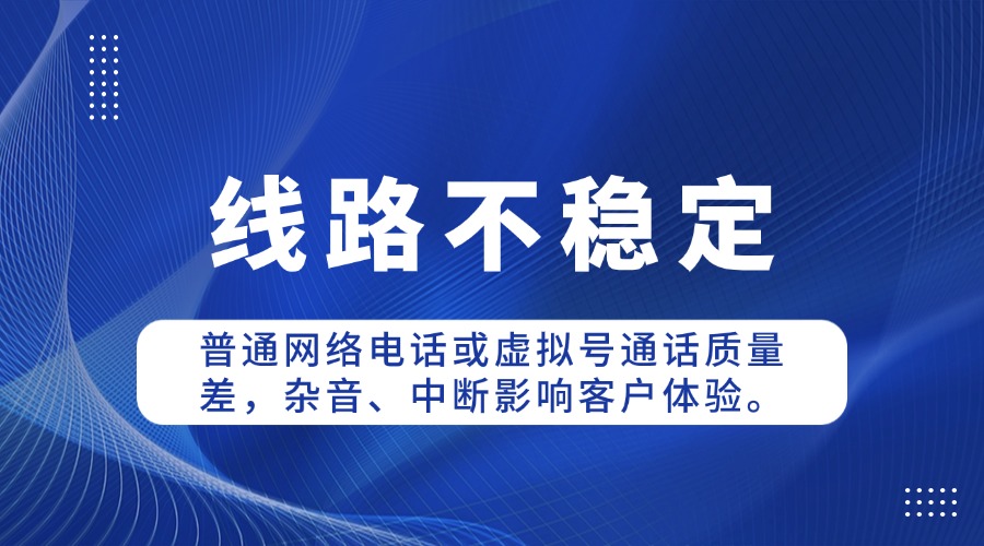线路不稳定